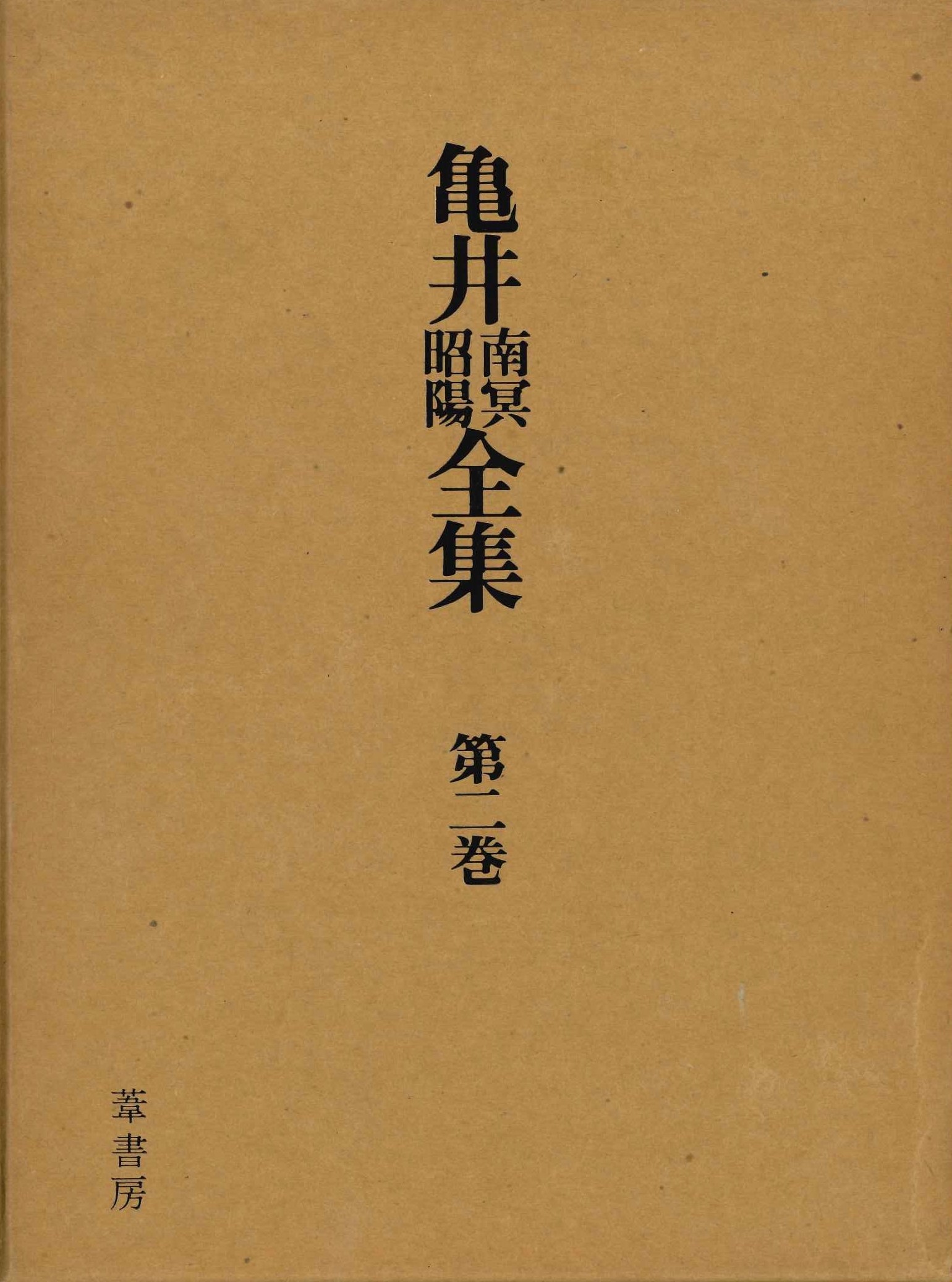 亀井南冥昭陽全集第二巻