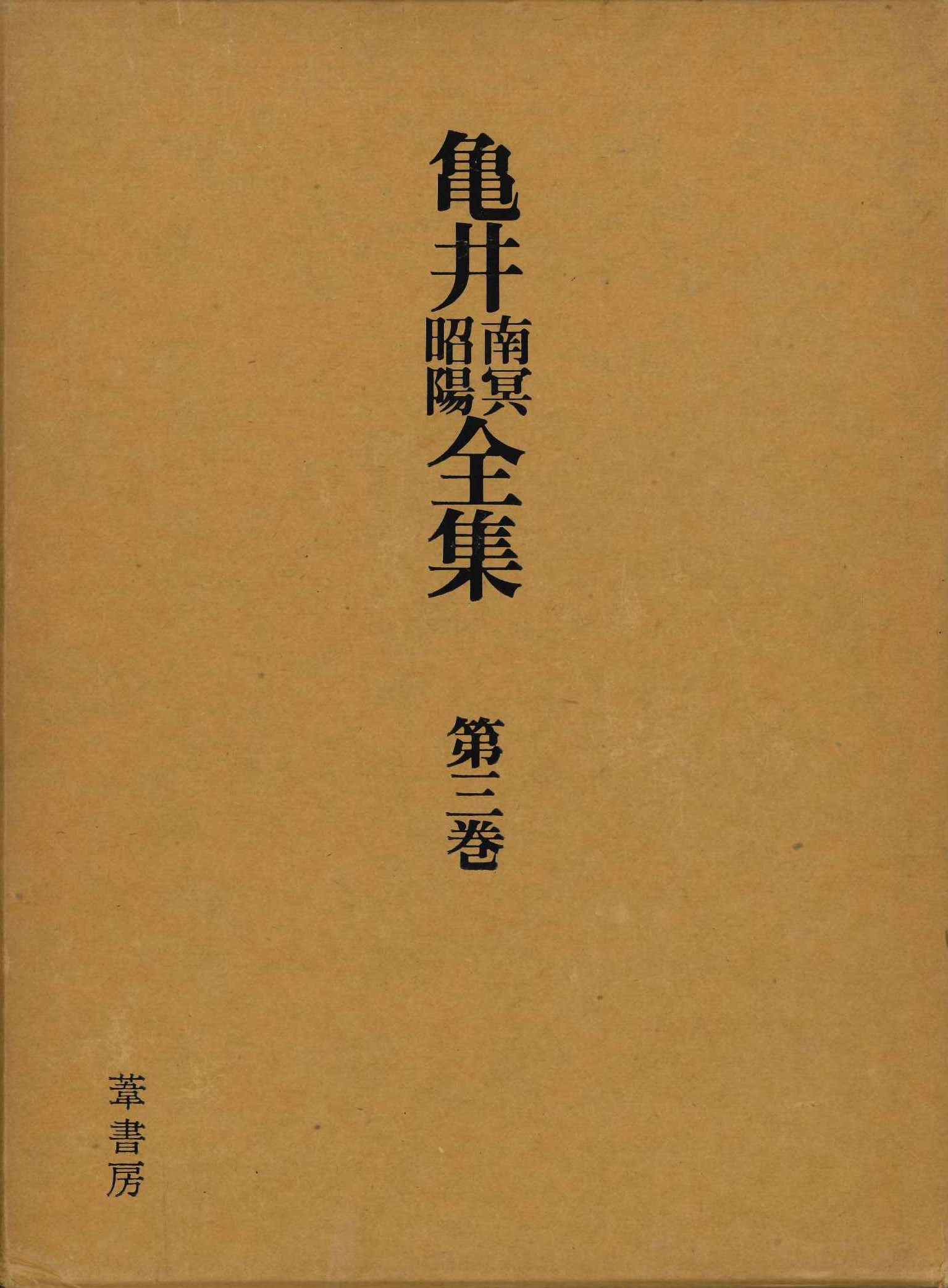 亀井南冥昭陽全集第三巻