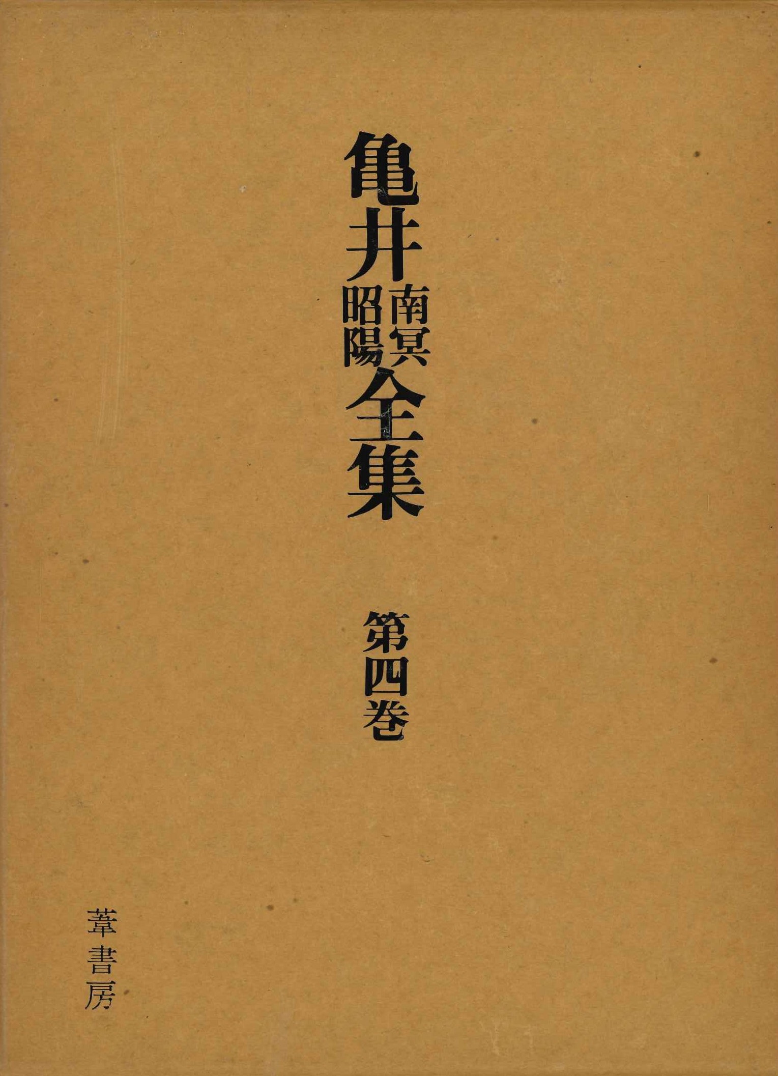 亀井南冥昭陽全集第四巻