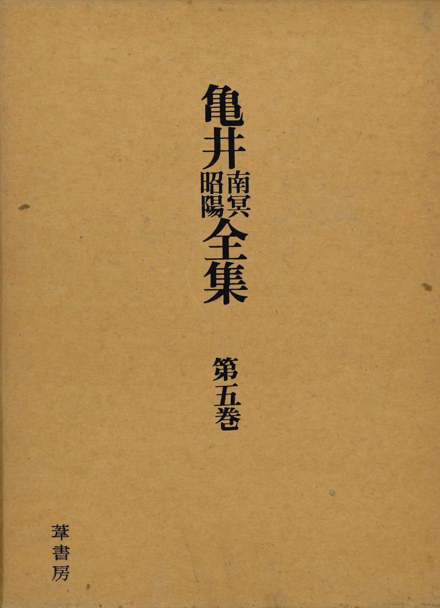 亀井南冥昭陽全集第五巻