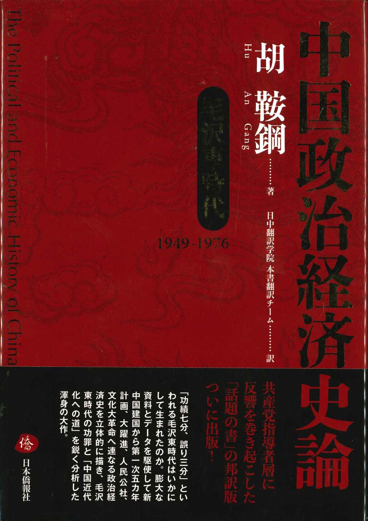 中国政治経済史論 毛沢東時代1949-1976