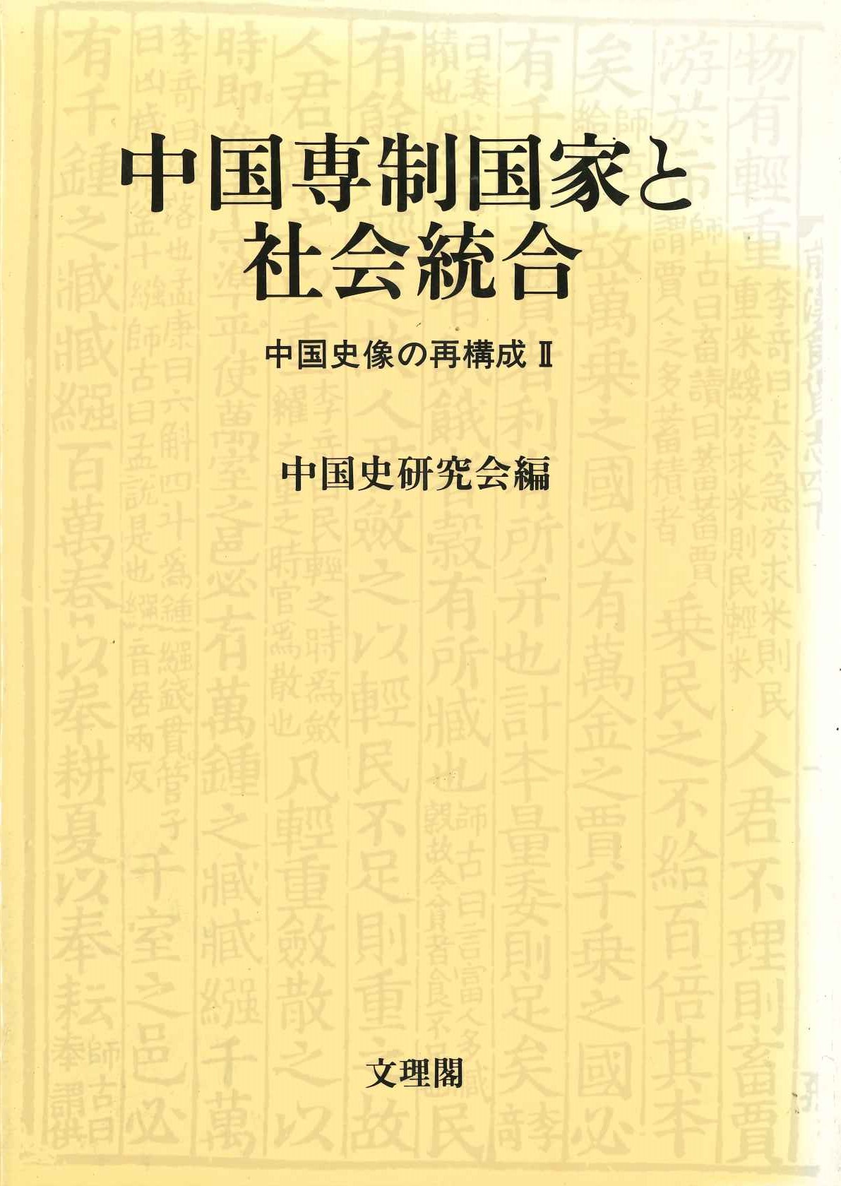 中国専制国家と社会統合 中国史像の再構成Ⅱ