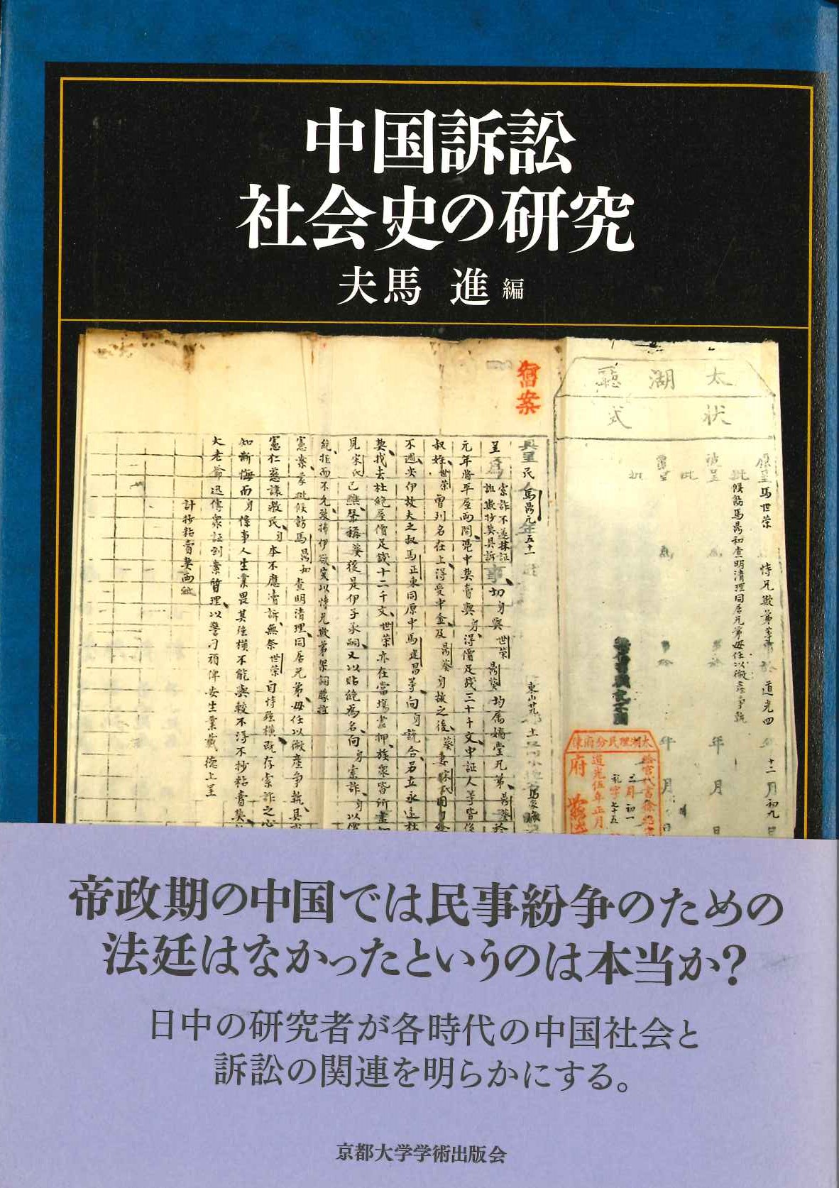 中国訴訟社会史の研究