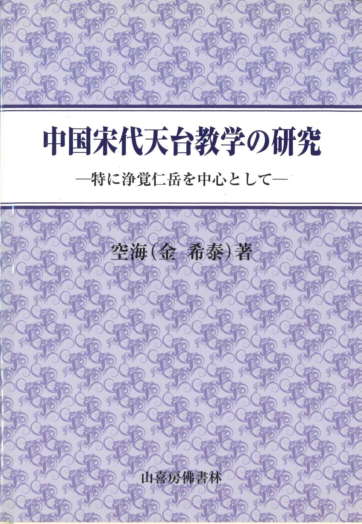 中国宋代天台教学の研究 特に浄覚仁岳を中心として