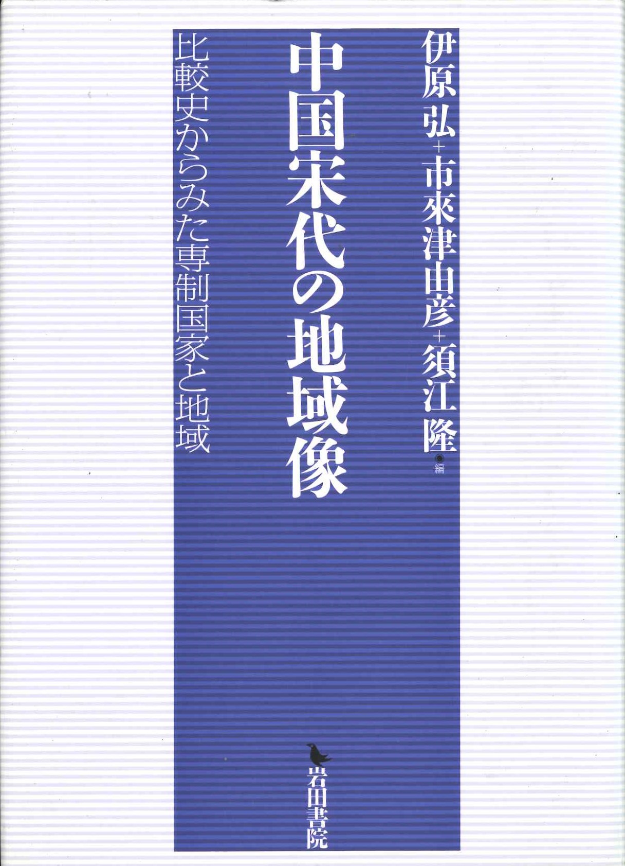 中国宋代の地域像 比較史からみた専制国家と地域