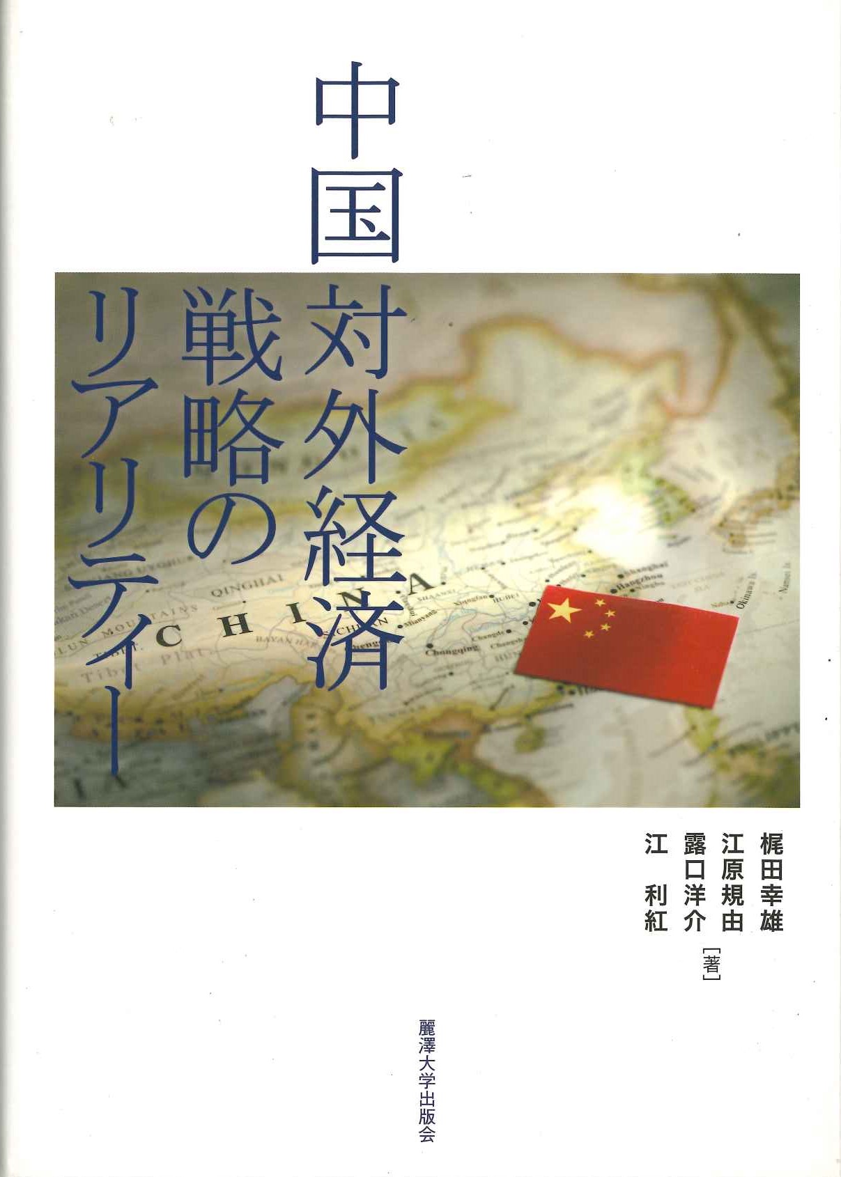 中国対外経済戦略のリアリティー