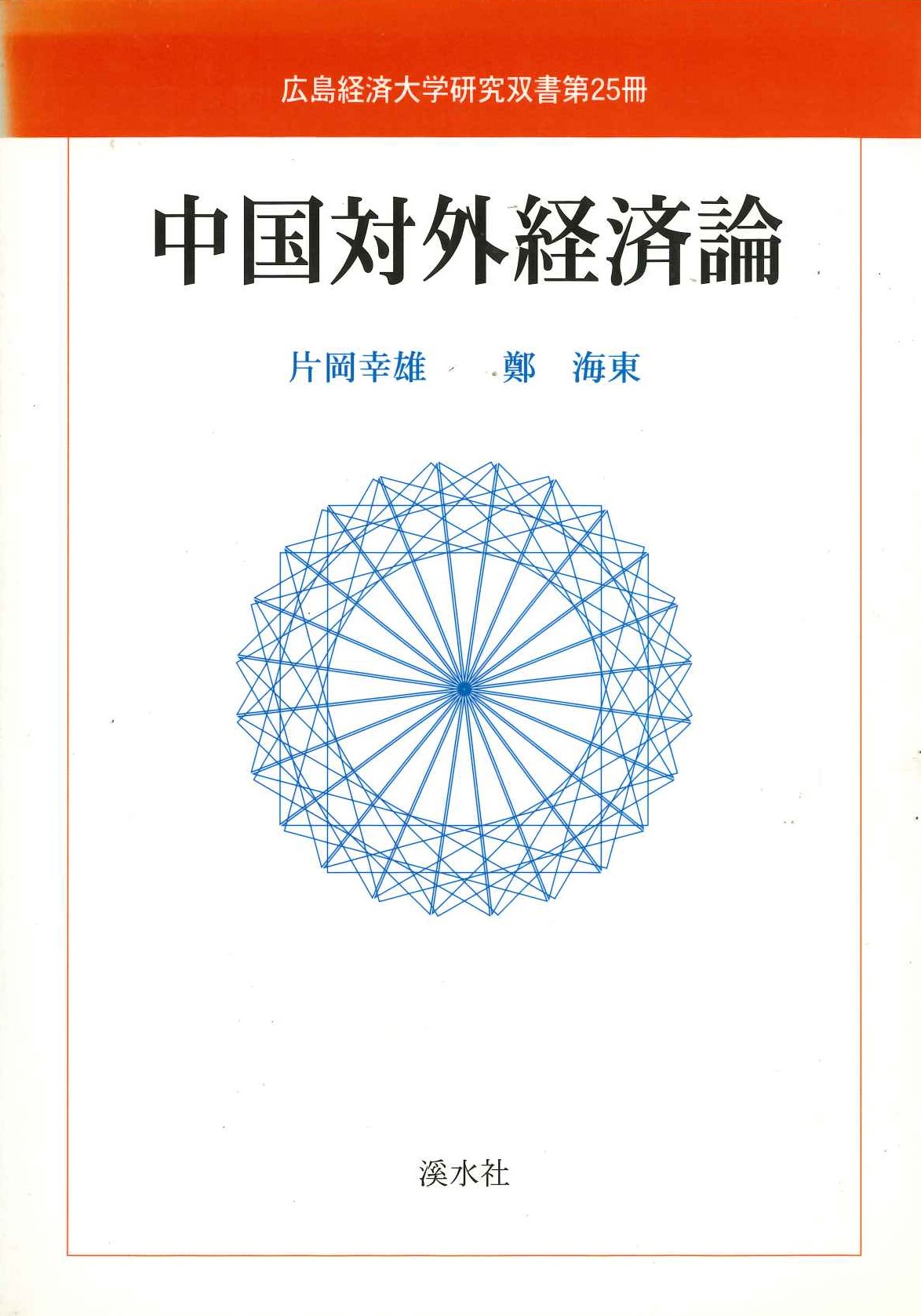 中国対外経済論(広島経済大学研究双書)