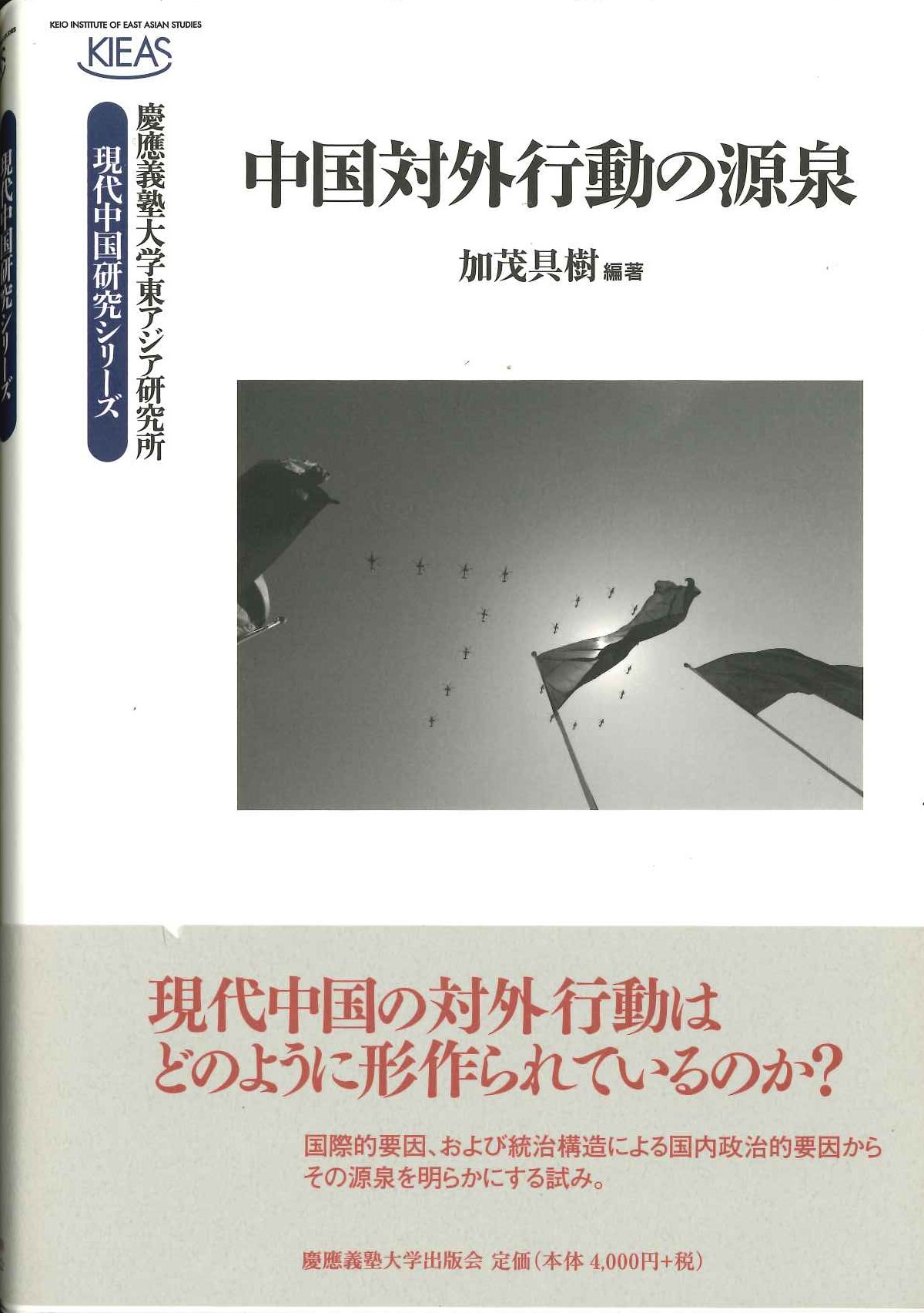 中国対外行動の源泉(慶應義塾大学東アジア研究所現代中国研究シリーズ)