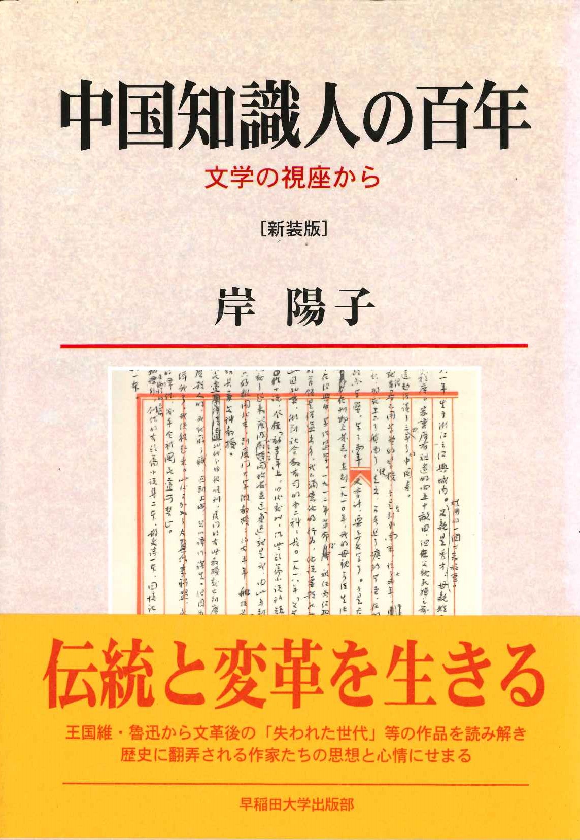 中国知識人の百年 文学の視座から(新装版)