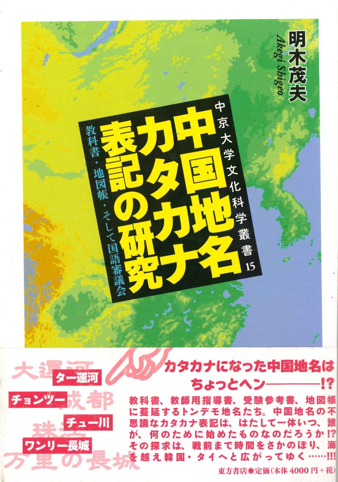 中国地名カタカナ表記の研究 教科書・地図帳・そして国語審議会