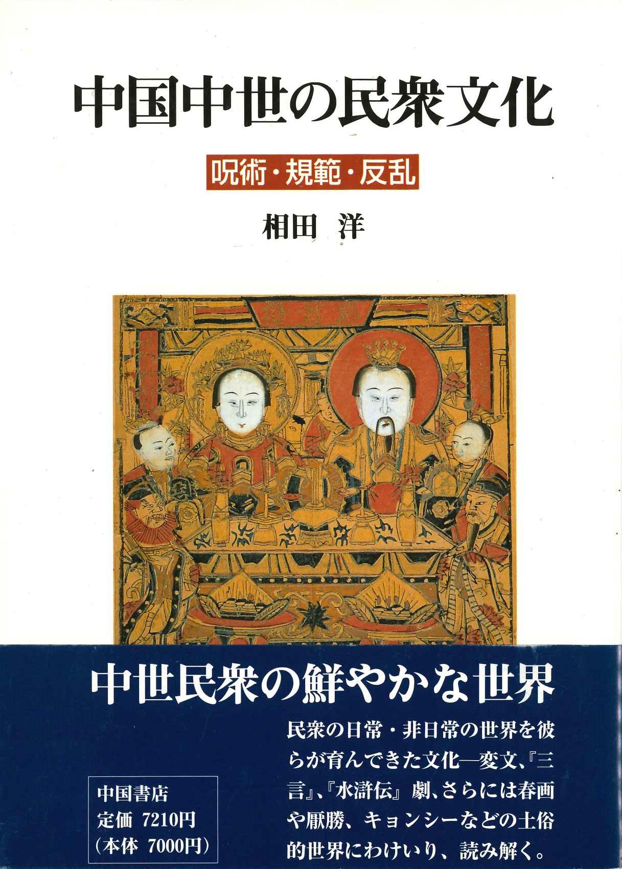 中国中世の民衆文化 呪術・規範・反乱