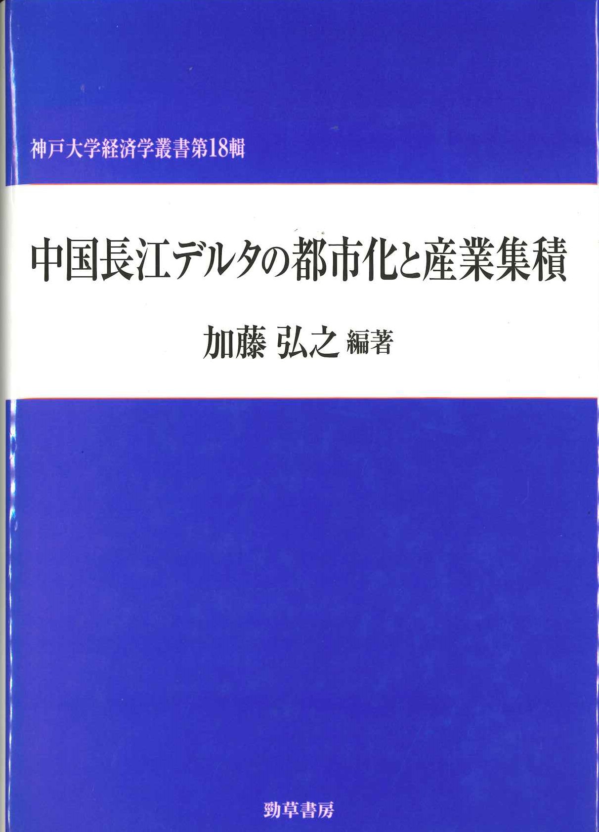 中国長江デルタの都市化と産業集積(神戸大学経済学叢書)