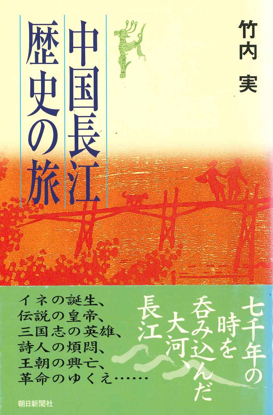 中国長江歴史の旅(朝日選書)