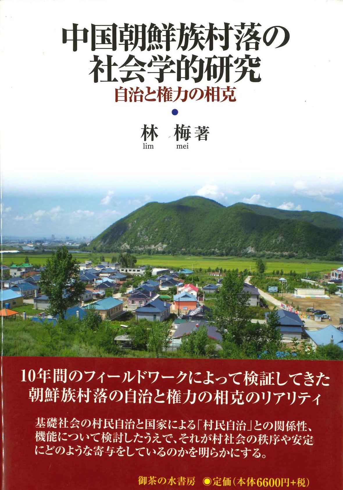 中国朝鮮族村落の社会学的研究 自治と権力の相克