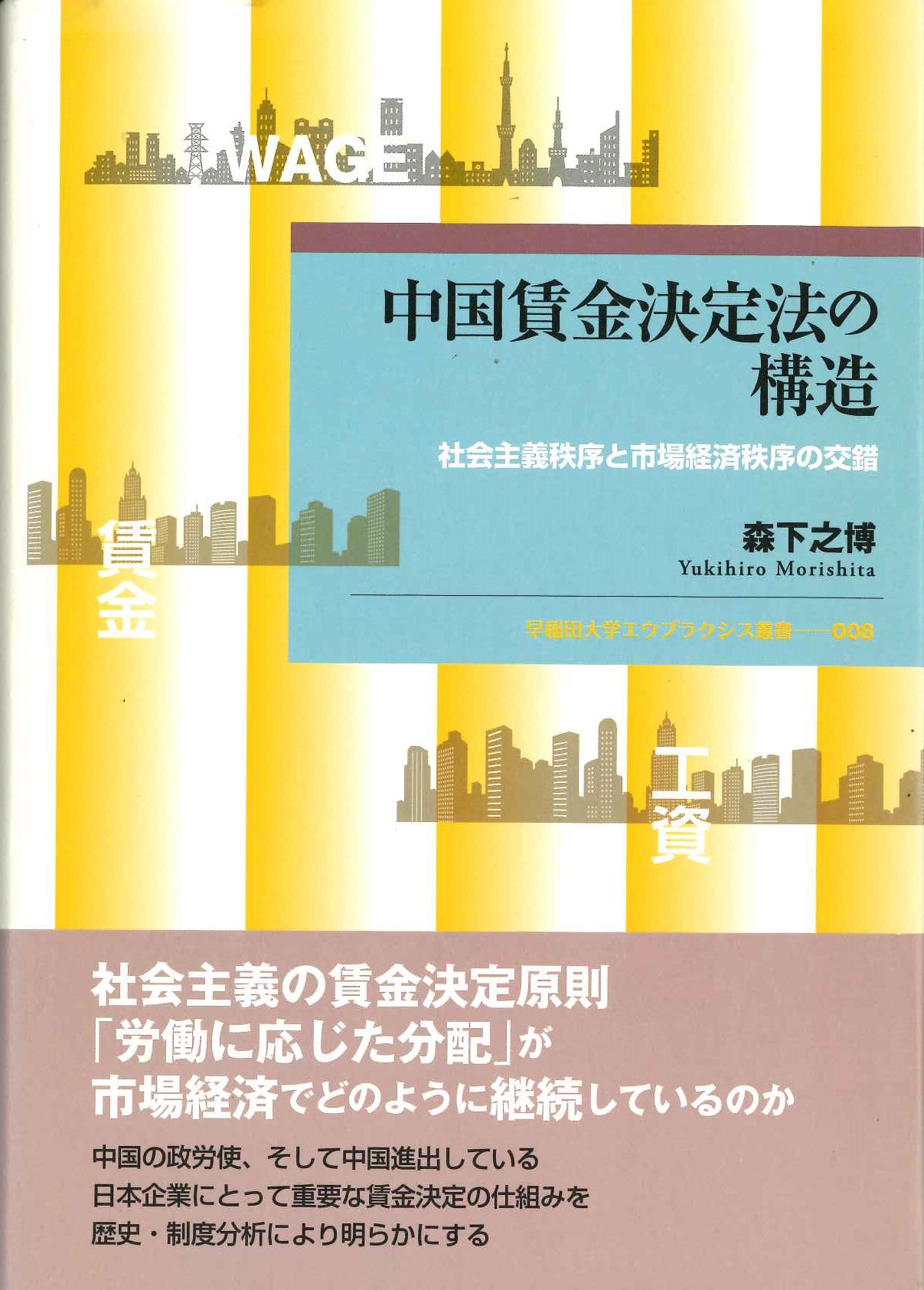 中国賃金決定法の構造 社会主義秩序と市場経済秩序の工作