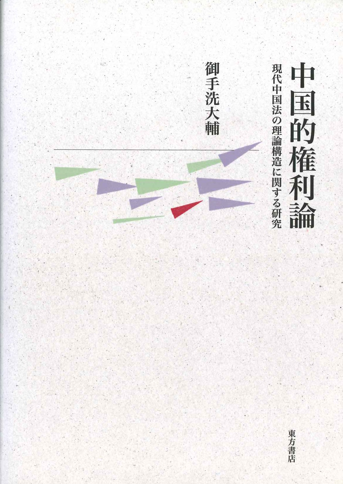 中国的権利論 現代中国法の理論構造に関する研究