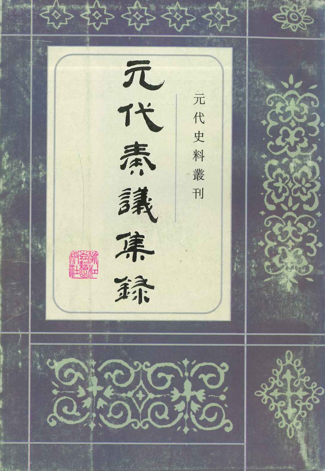 元代奏议集錄(元代史料丛刊)