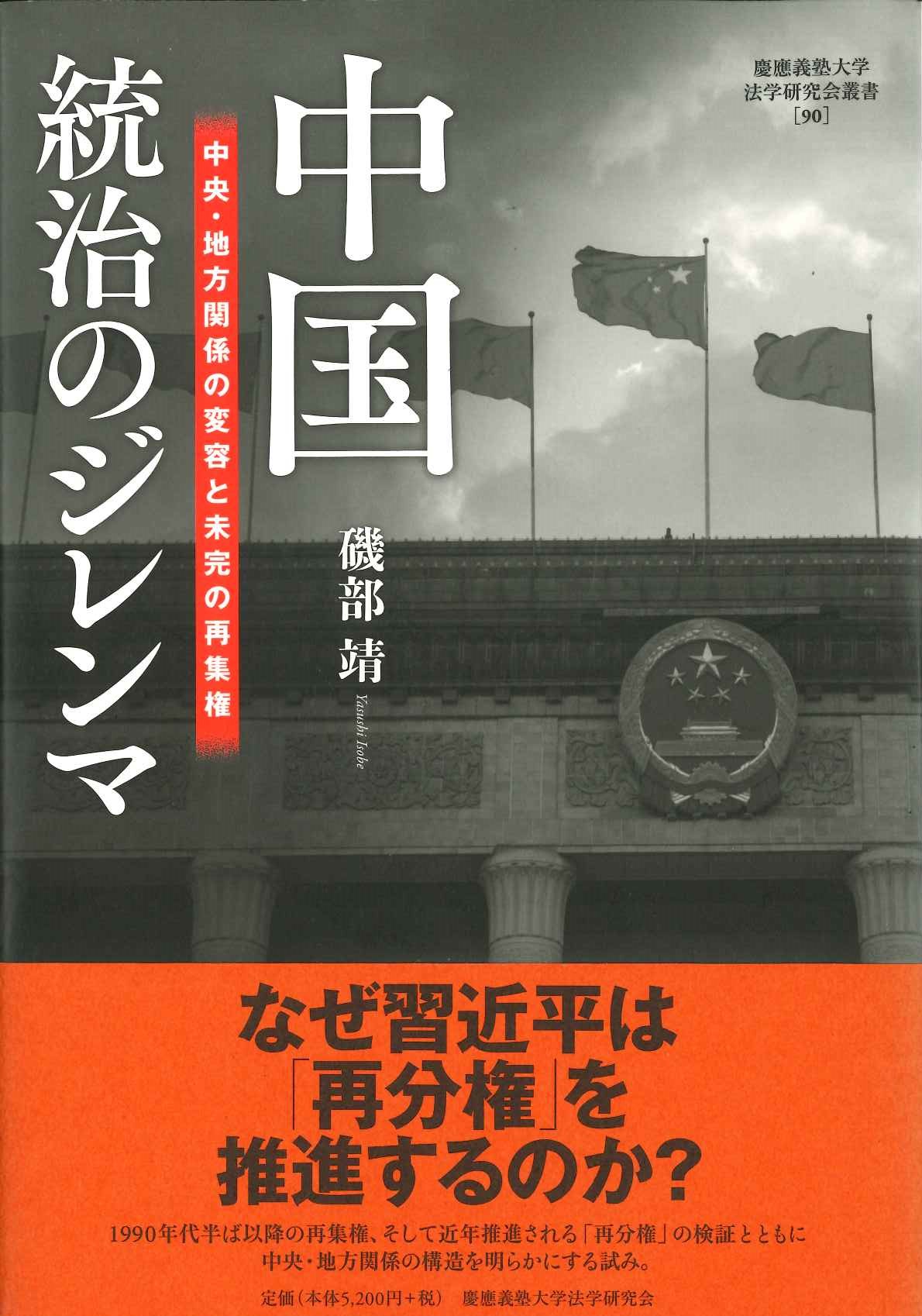 中国統治のジレンマ 中央・地方関係の変容と未刊の再集権