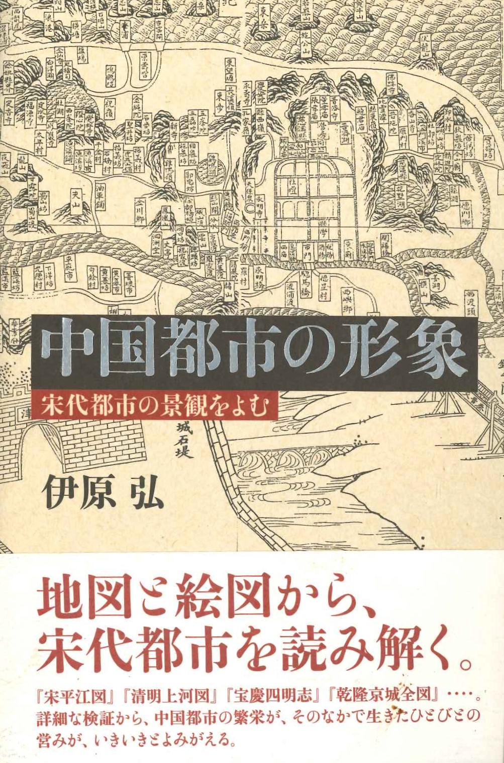 中国都市の形象 宋代都市の景観を読む