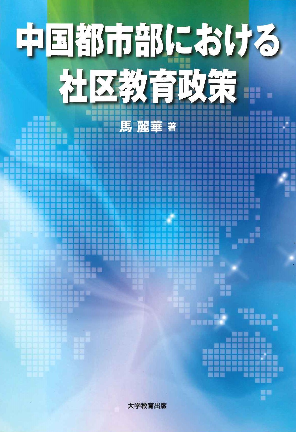 中国都市部における社区教育政策