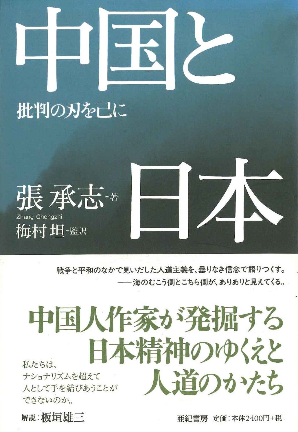 中国と日本 批判の刃を武器に