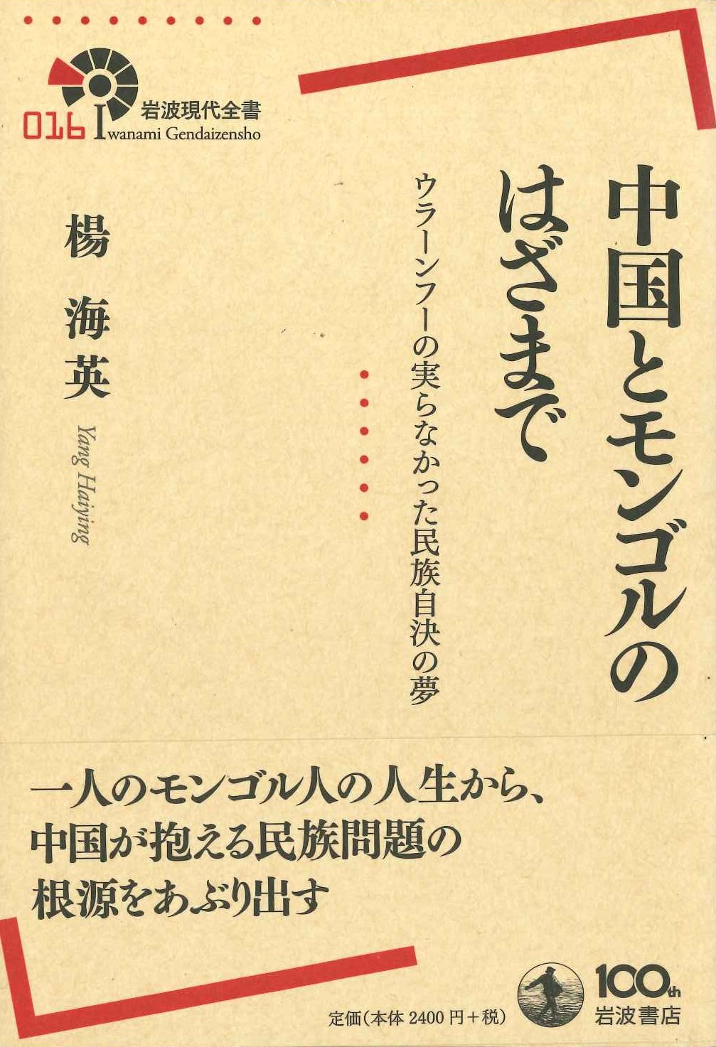 中国とモンゴルのはざまで ウラーンフーの実らなかった民族自決の夢(岩波現代全書)