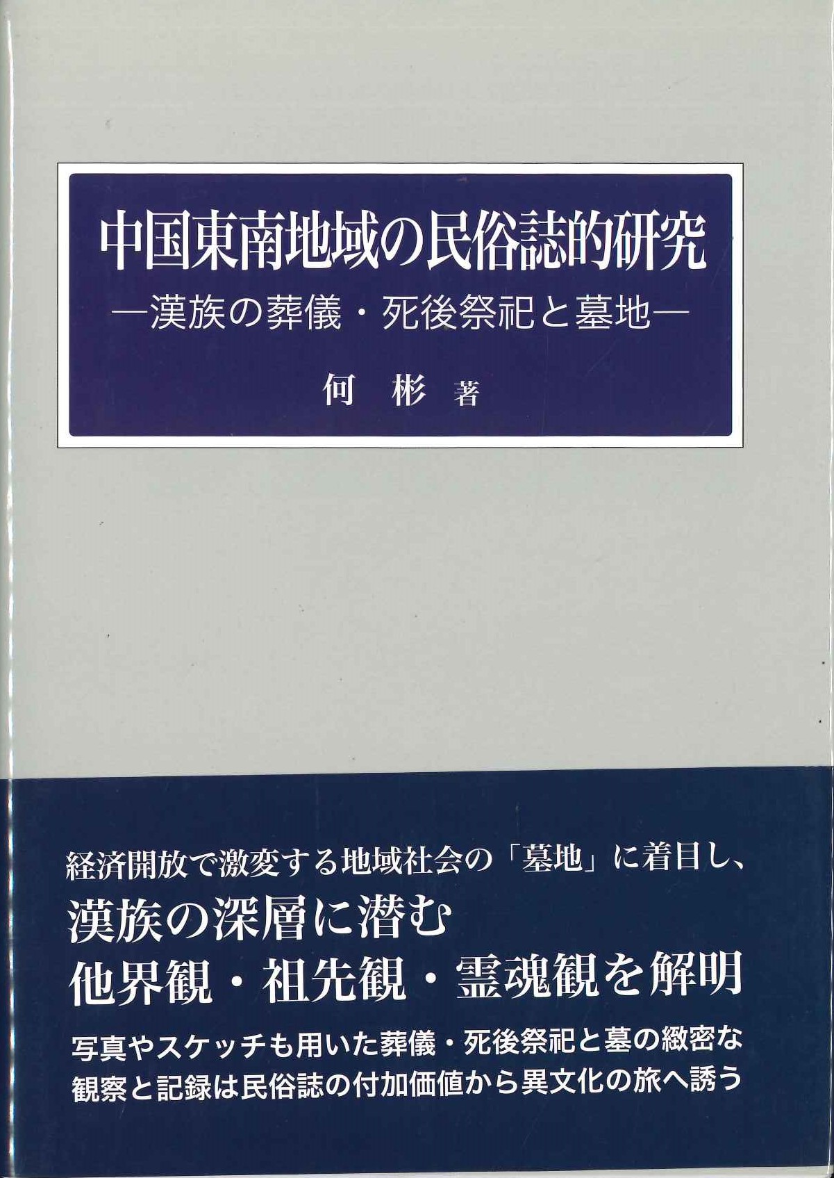 中国東南地域の民俗誌的研究 漢族の葬儀・死後祭祀と墓地