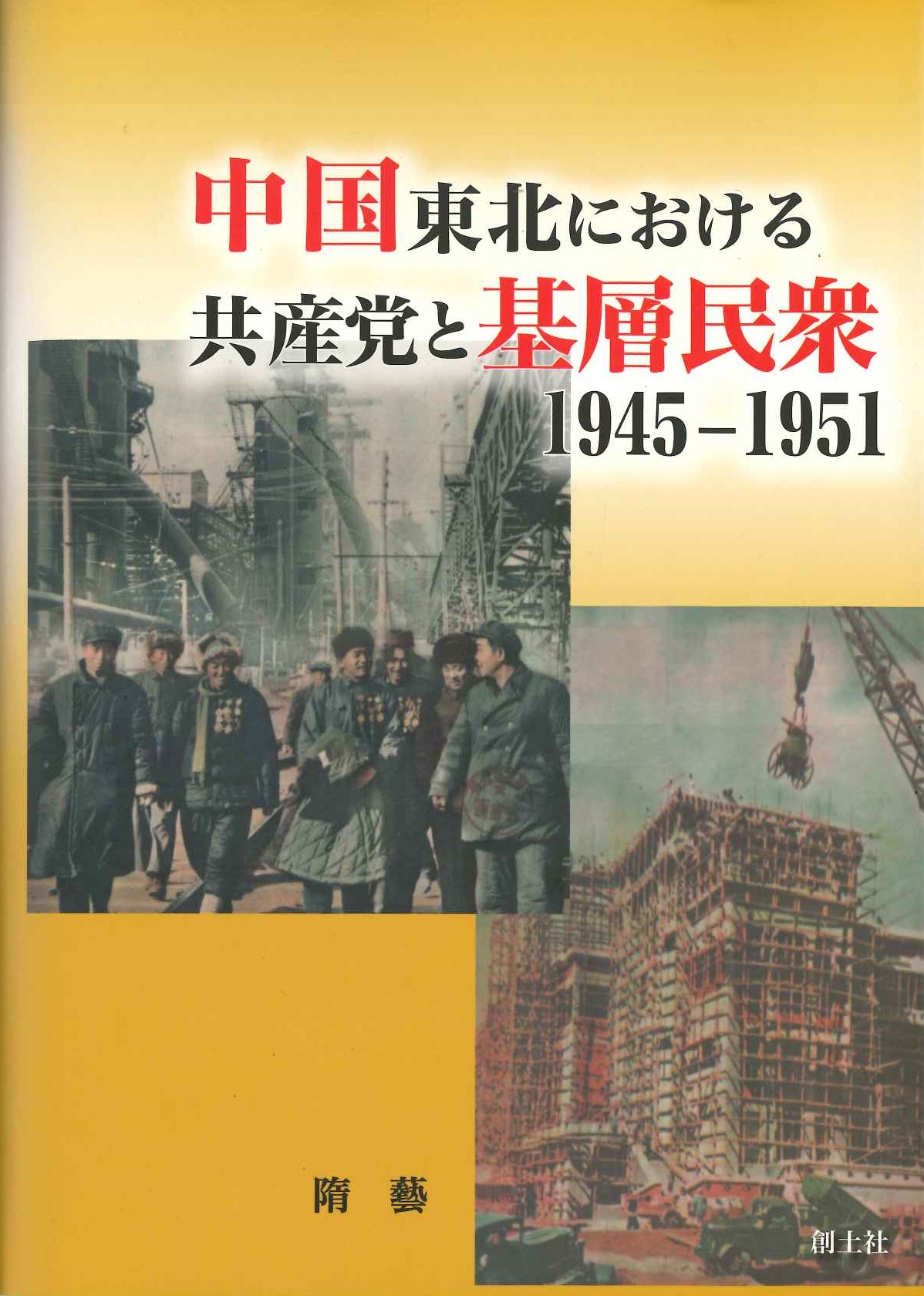 中国東北における共産党と基層民衆 1945-1951