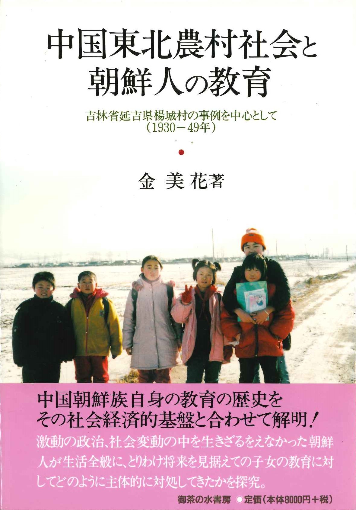 中国東北農村社会と朝鮮人の教育 吉林省延吉県楊城村の事例を中心として(1930-49年)