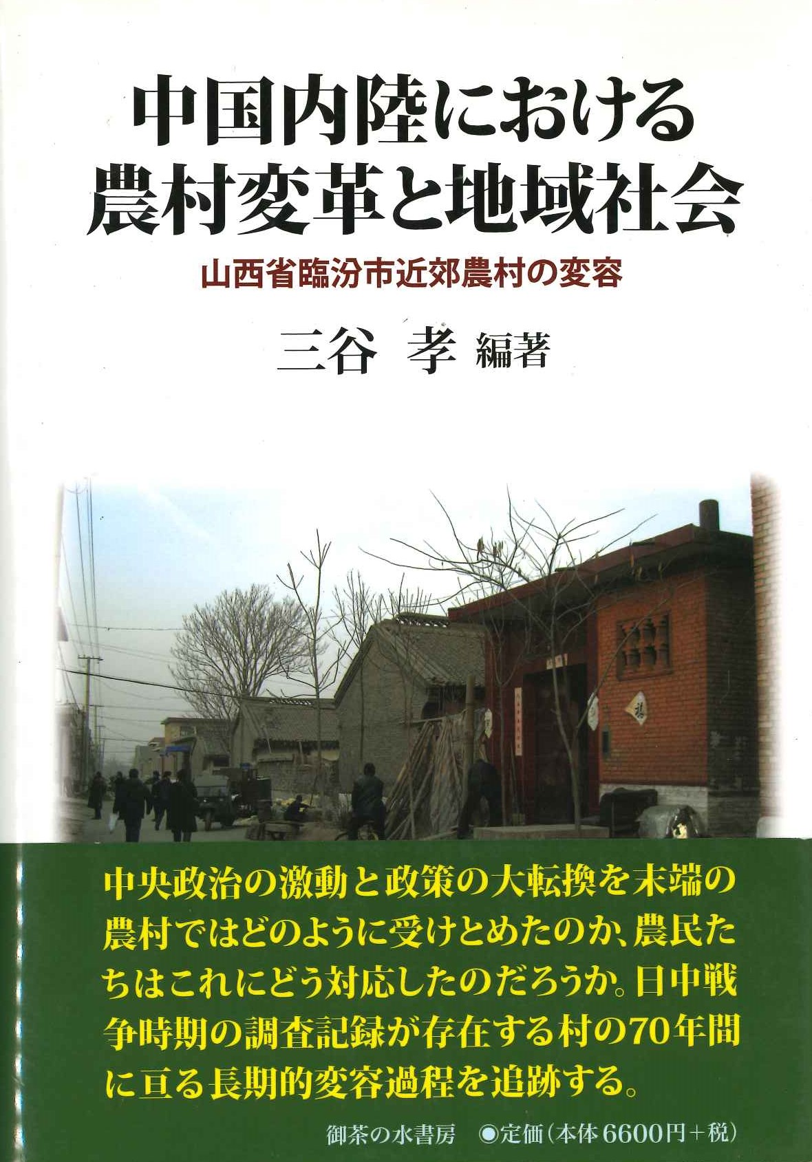 中国内陸における農村変革と地域社会 山西省臨汾市近郊農村の研究