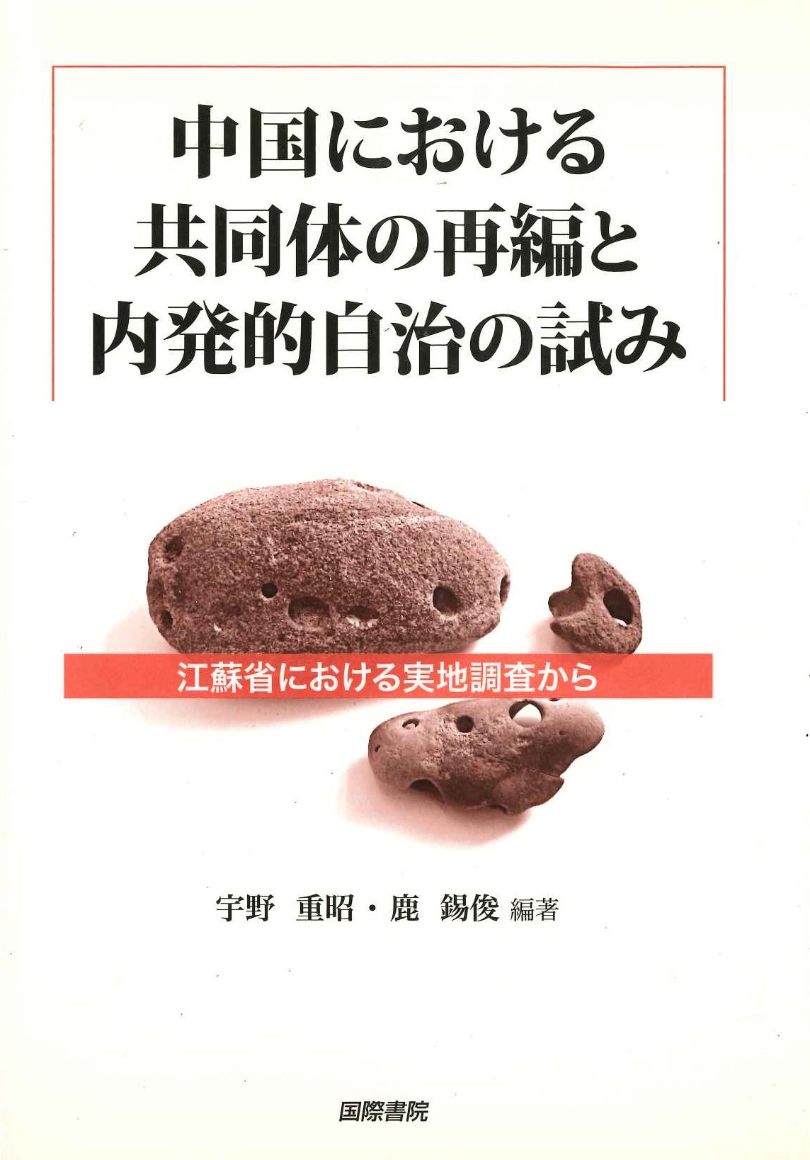 中国における共同体の再編と内発的自治の試み 江蘇省における実地調査から