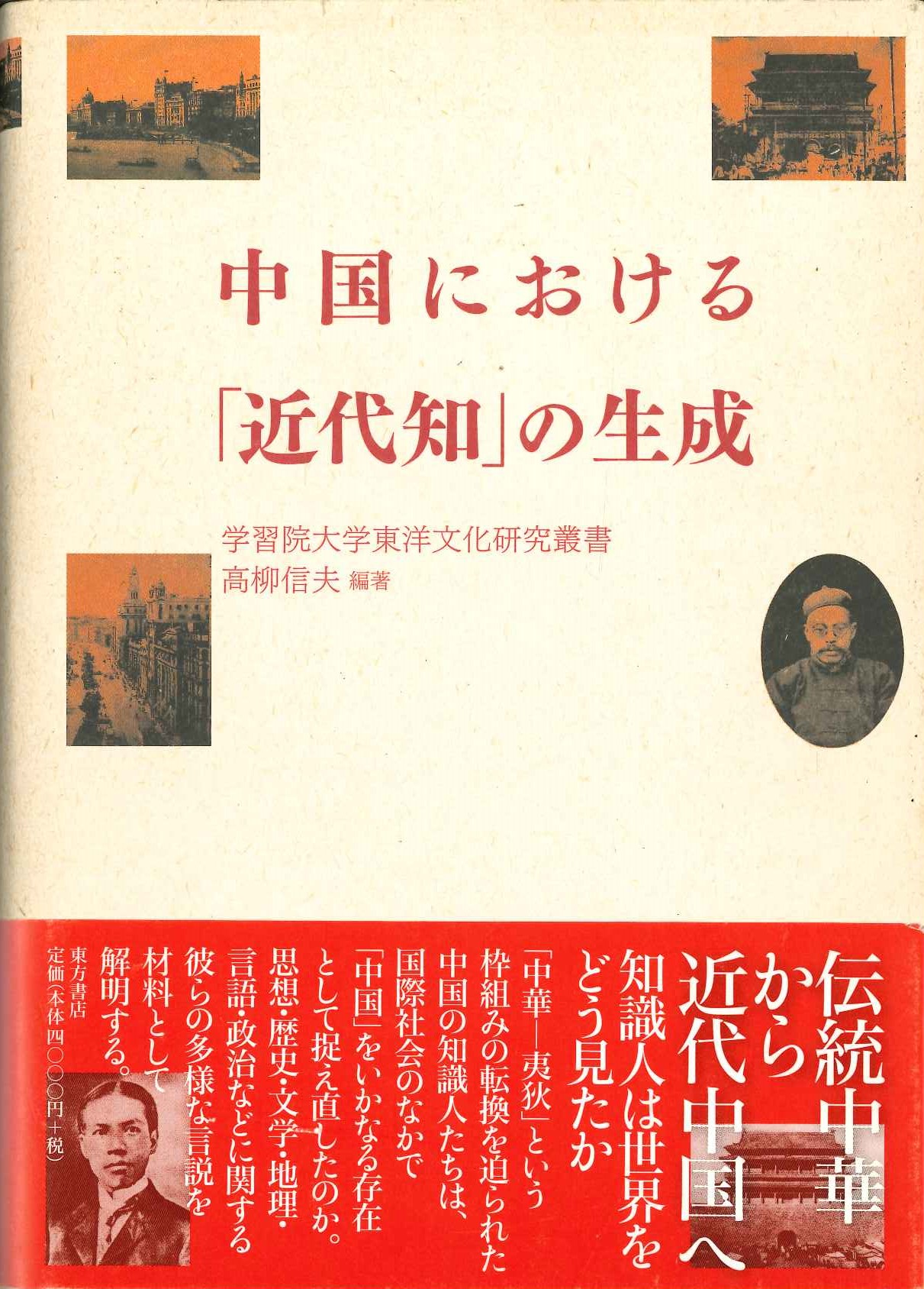 中国における「近代知」の生成(学習院大学東洋文化研究叢書)