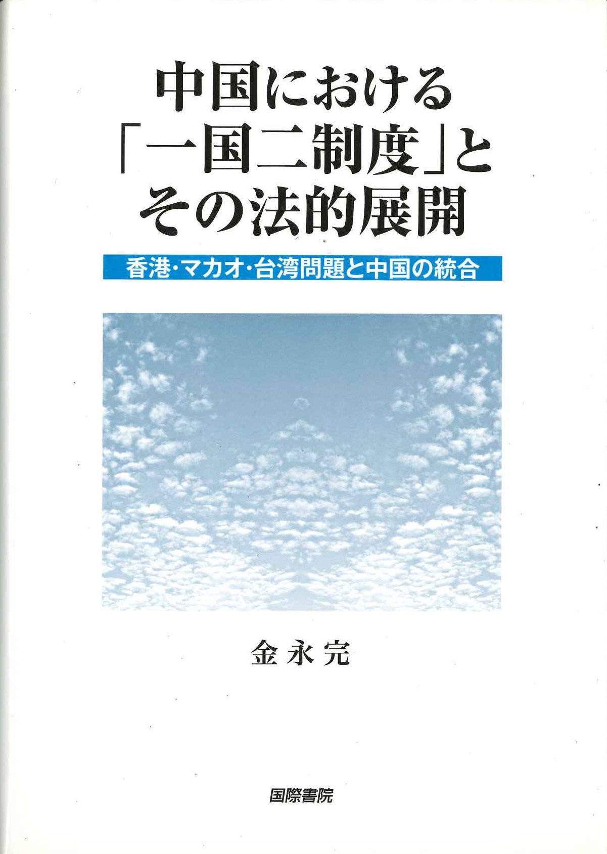 中国における「一国二制度」とその法的展開 香港・マカオ・台湾問題と中国の統合