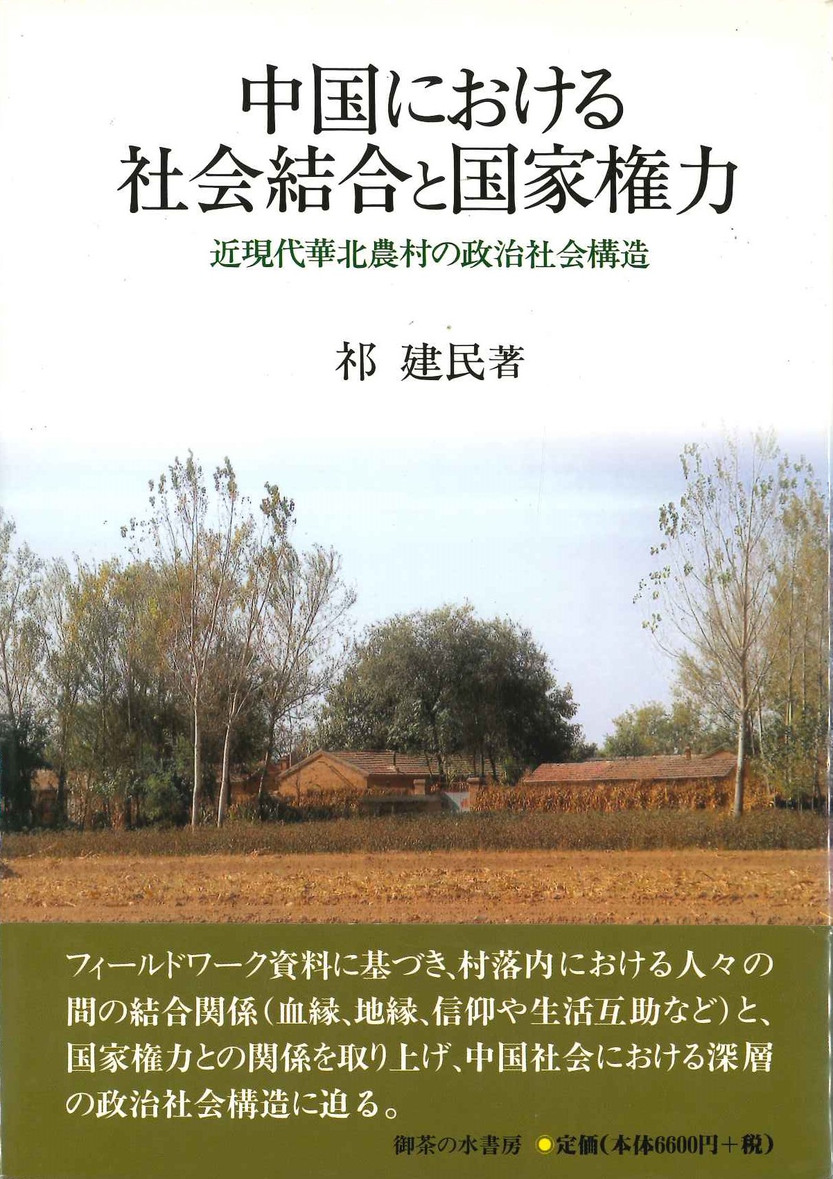 中国における社会結合と国家権力 近現代華北農村の政治社会構造