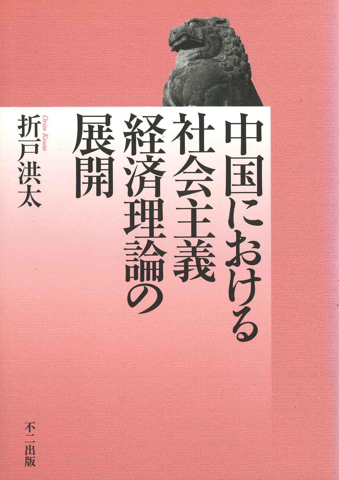 中国における社会主義経済理論の展開