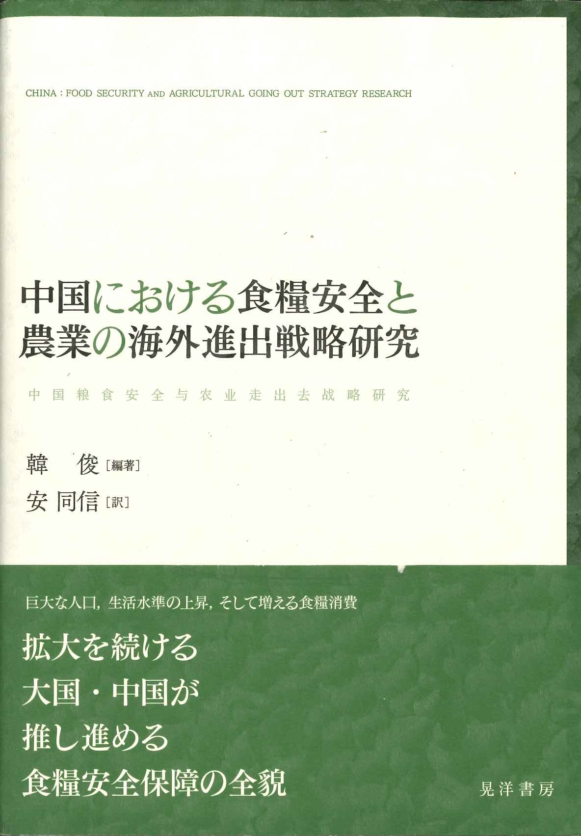 中国における食堂安全と農業の海外進出戦略研究