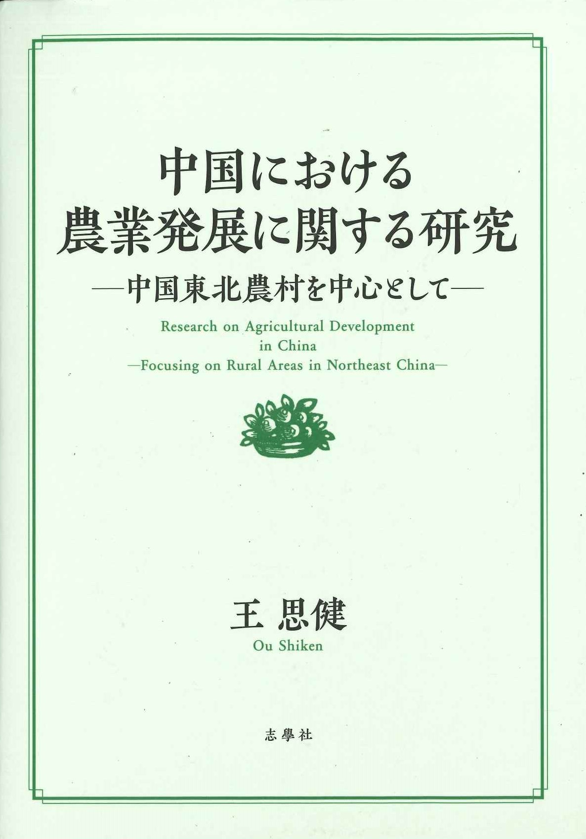 中国における農業発展に関する研究 中国東北農村を中心として