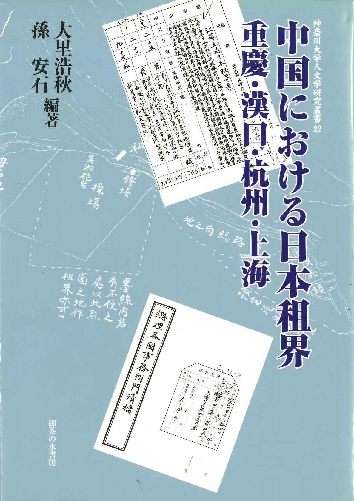 中国における日本租界 重慶・漢口・杭州・上海(神奈川大学人文学研究叢書)