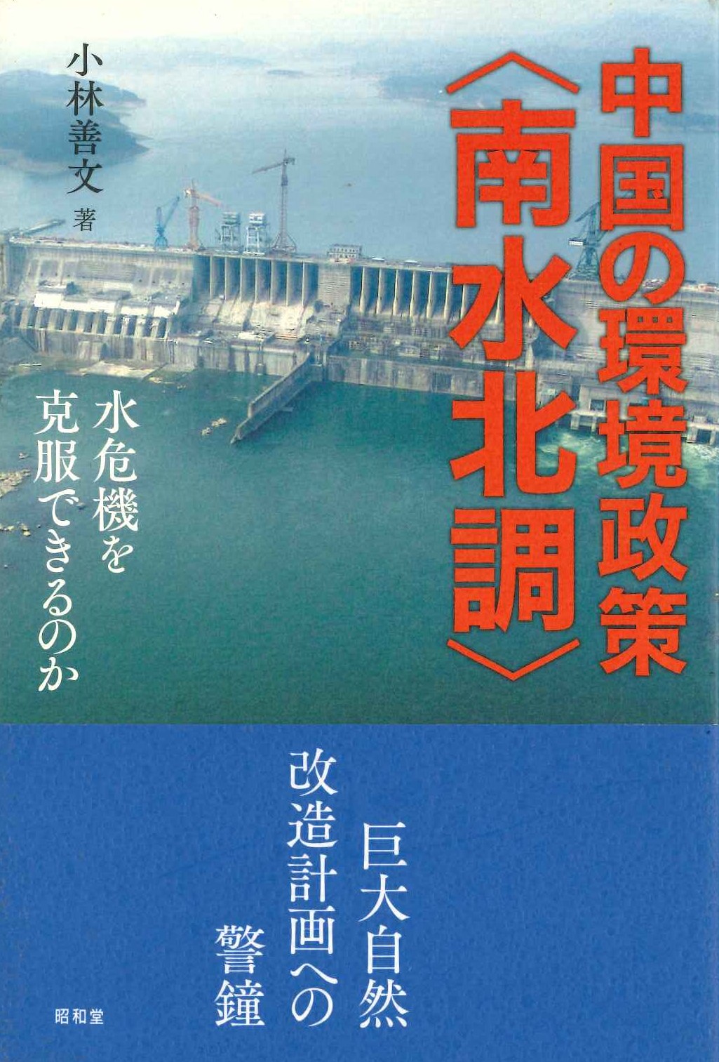 中国の環境政策〈南水北調〉