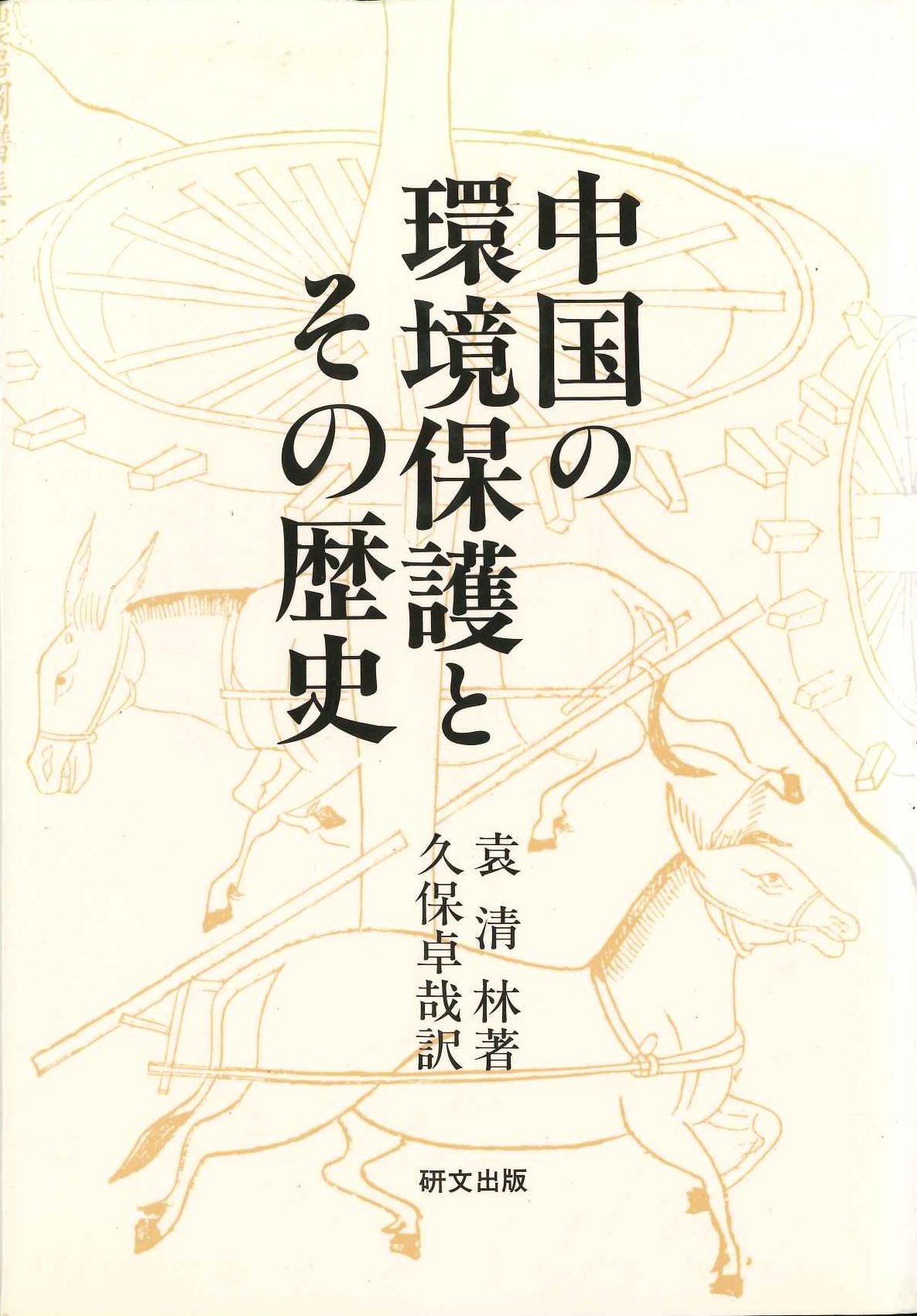 中国の環境保護とその歴史