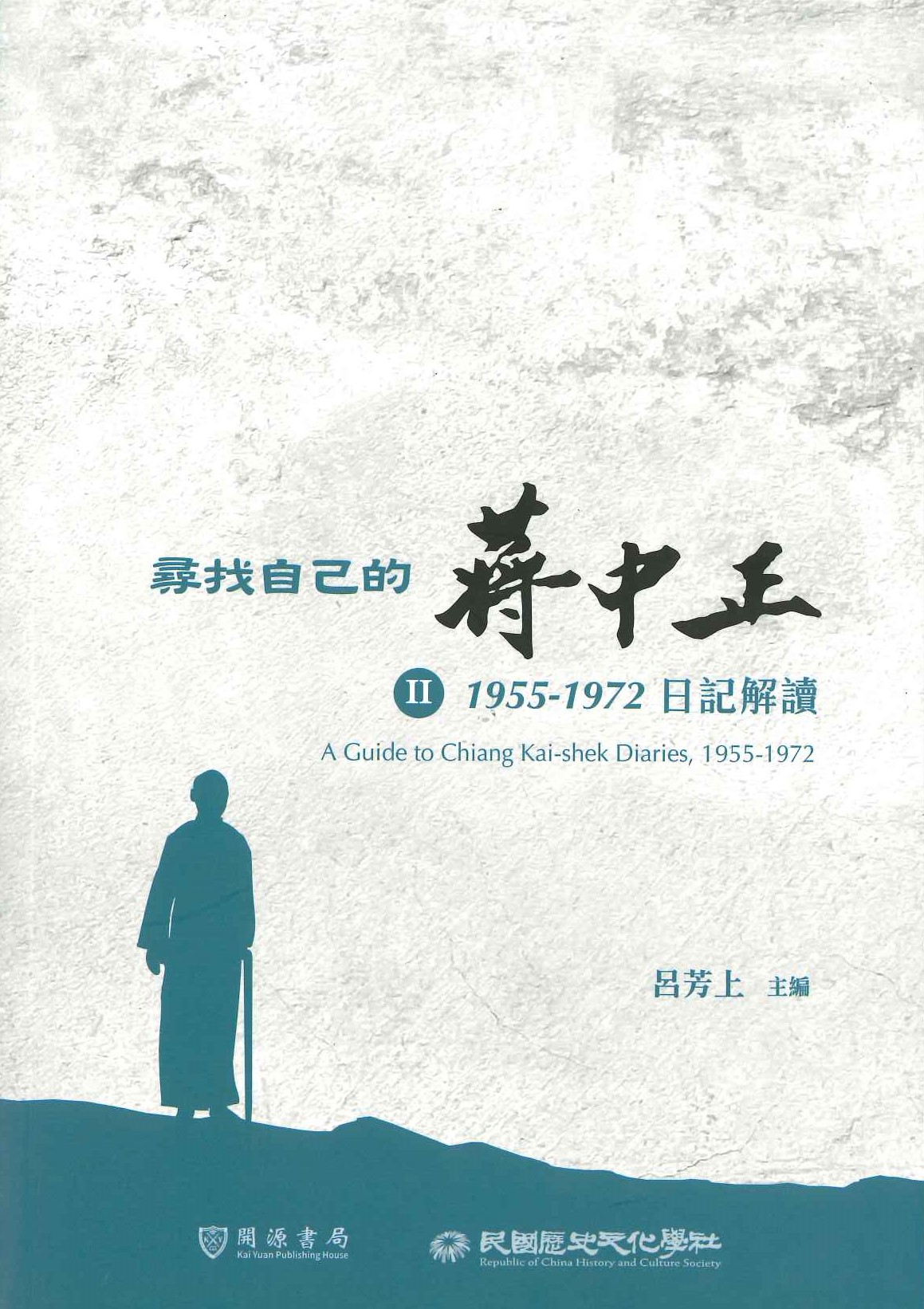 尋找自己的蔣中正 II 1955-1972日記解讀(說史敘事)