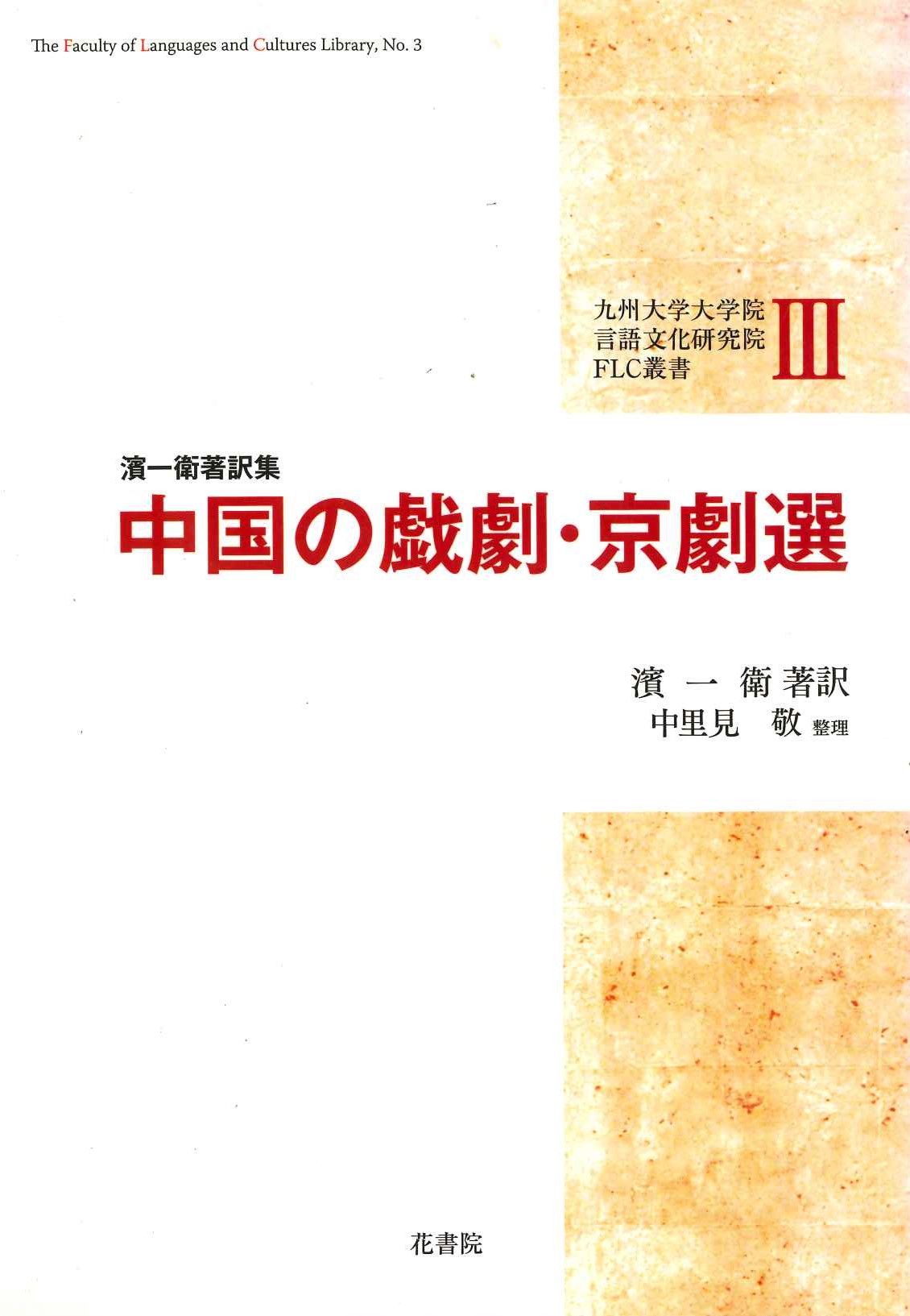 中国の戯劇・京劇選 濱一衛著訳集(九州大学大学院言語文化研究院FLC叢書)