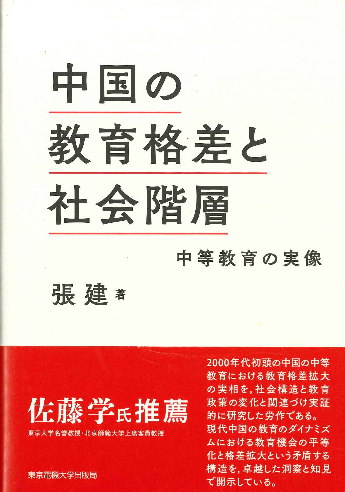 中国の教育格差と社会階層 中等教育の実像