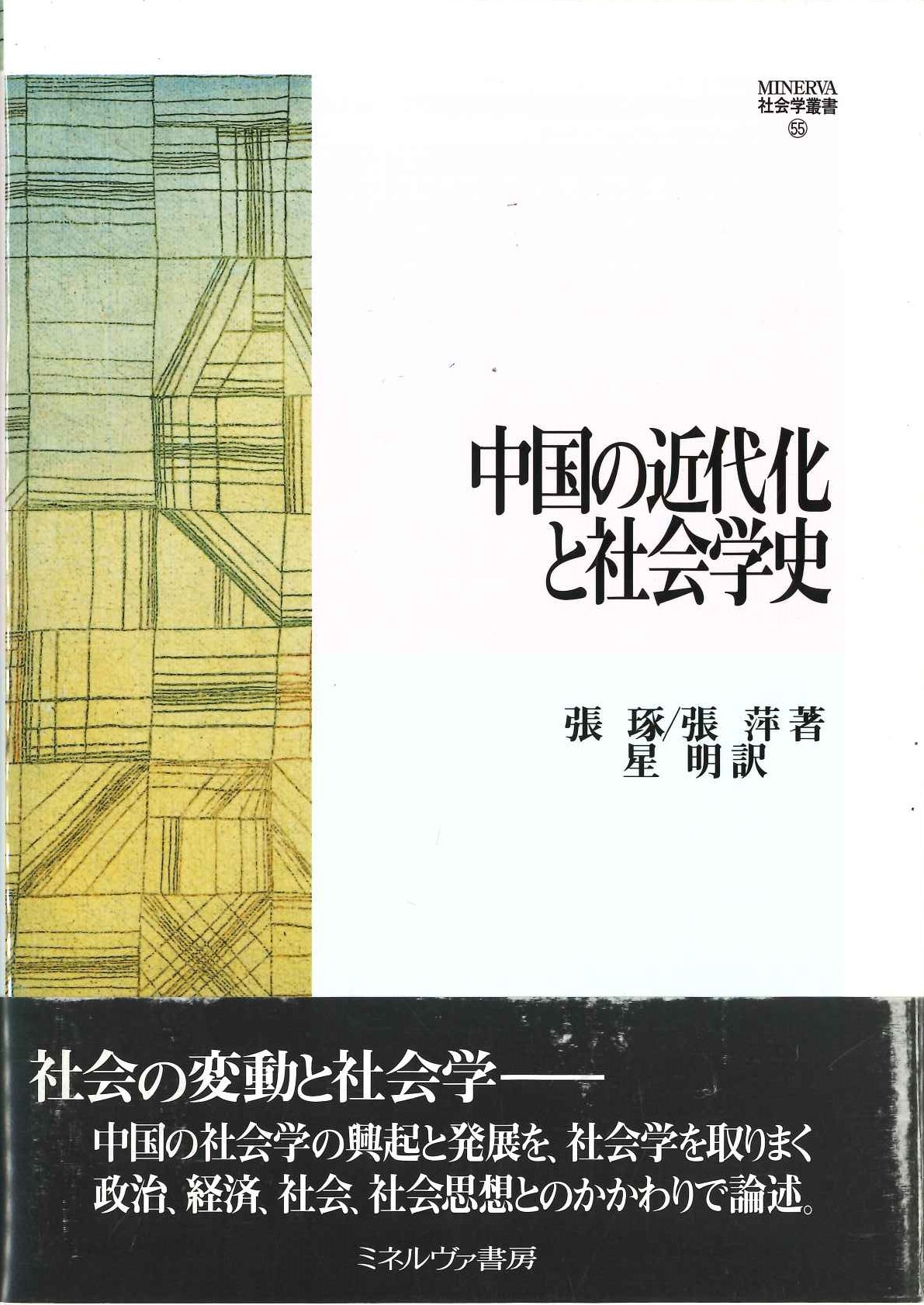 中国の近代化と社会学史(MINERVA社会学叢書)