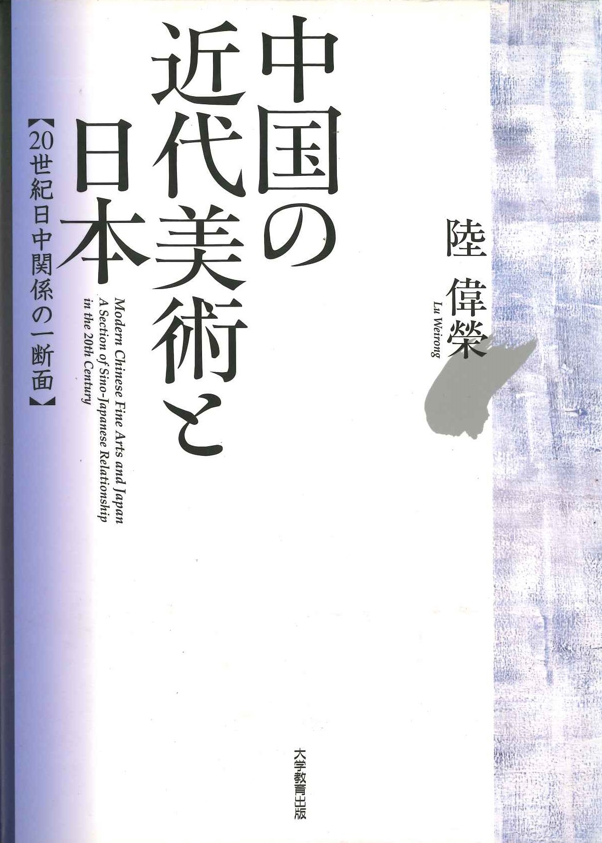 中国の近代美術と日本 20世紀日中関係の一断面