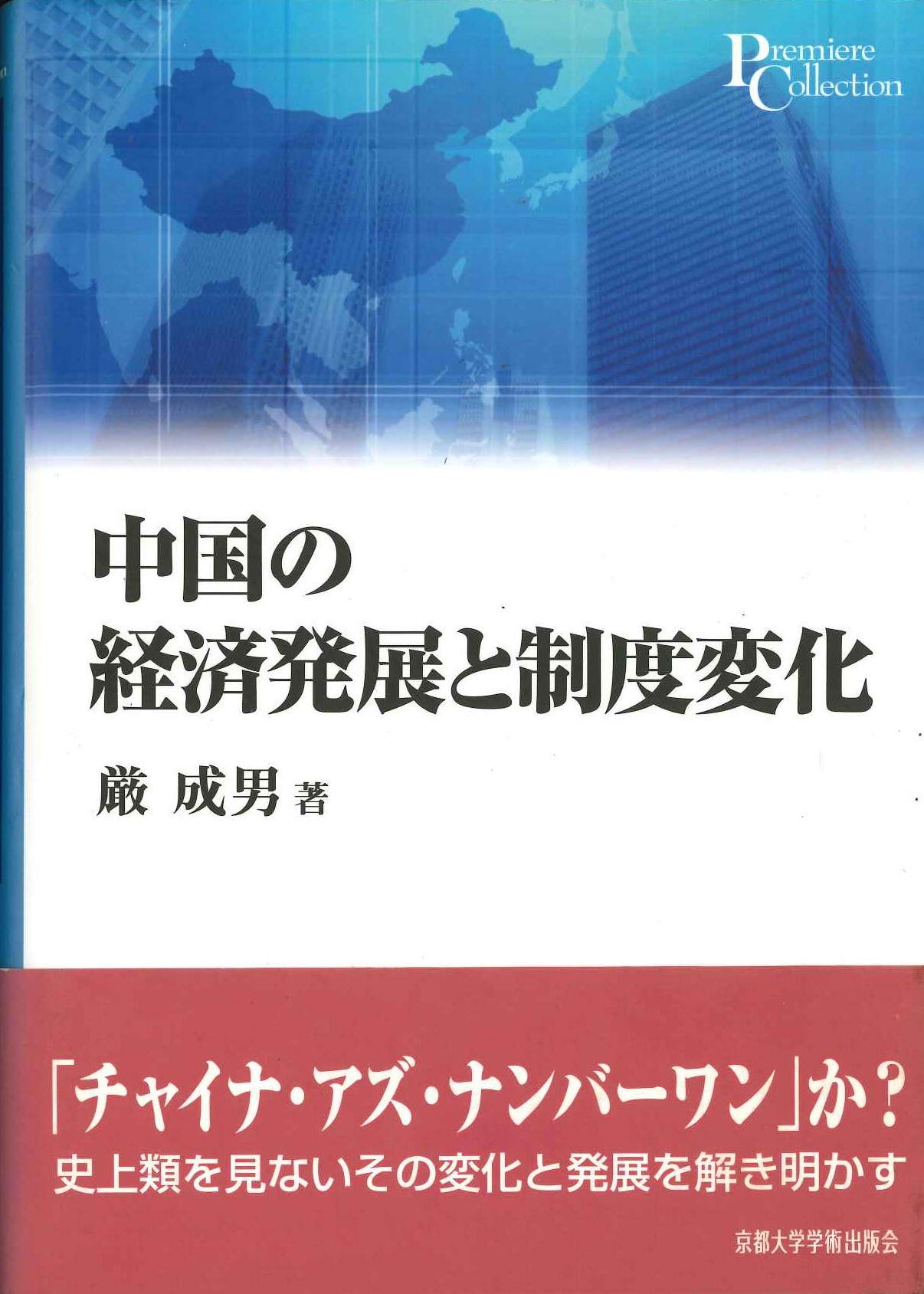 中国の経済発展と制度変化(プリミエコレクション)