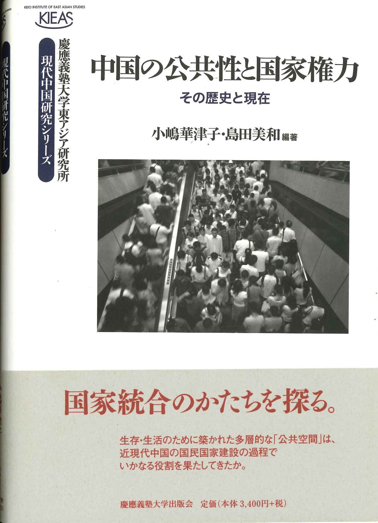 中国の公共性と国家権力 その歴史と現在(慶應義塾大学東アジア研究所現代中国研究シリーズ)