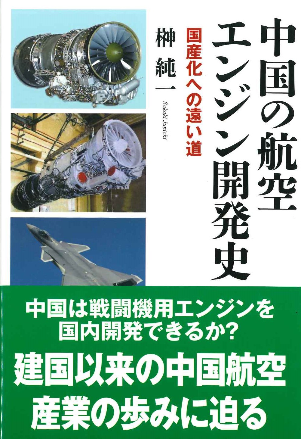 中国の航空エンジン開発史 国産化への遠い道