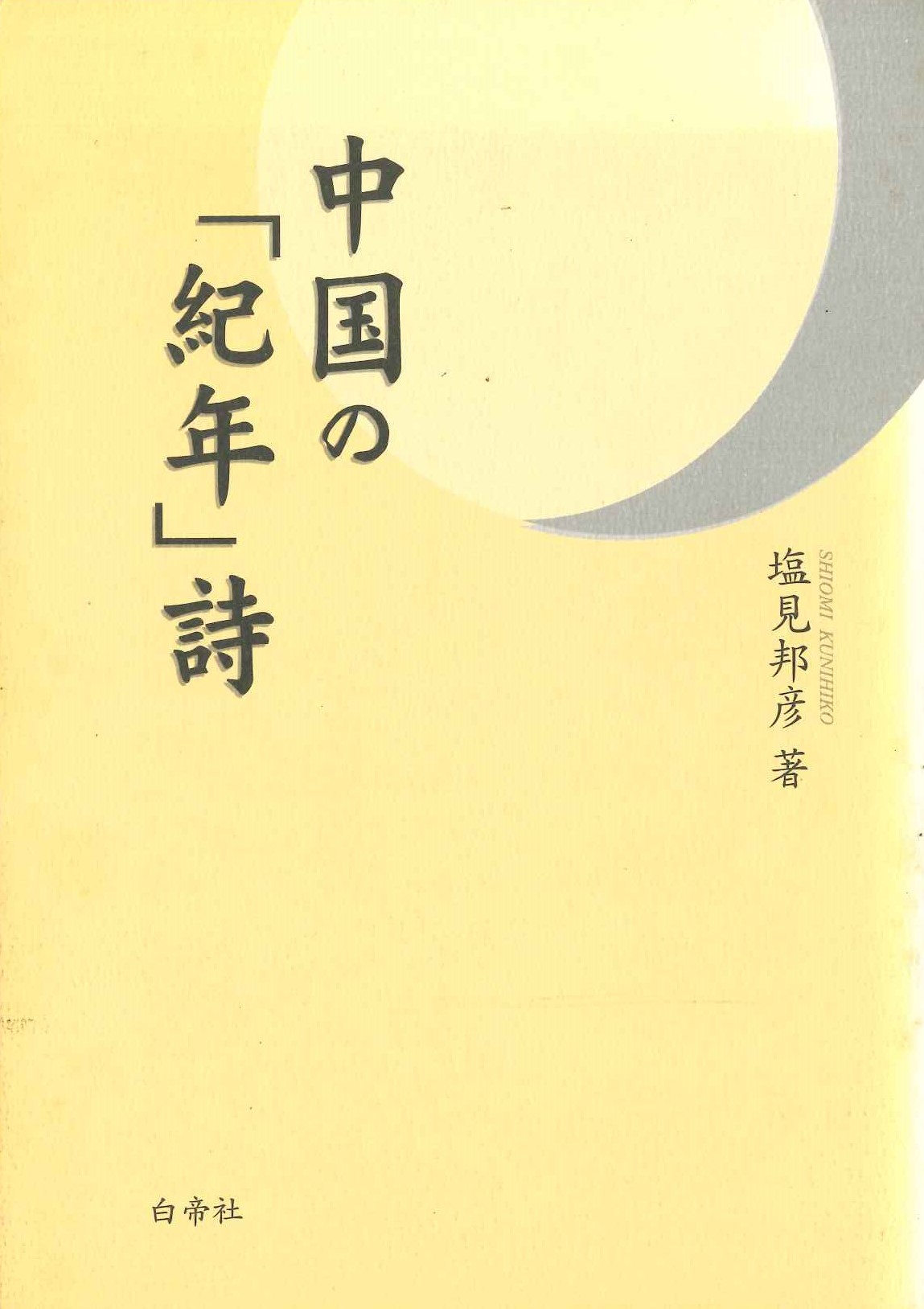 中国の「紀年」詩