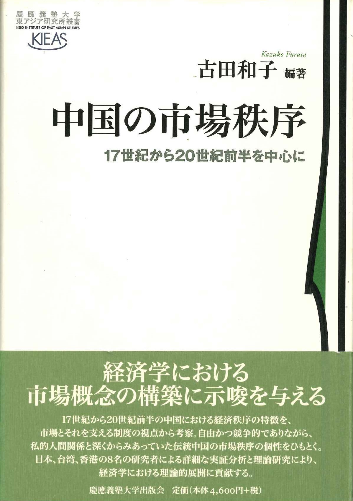 中国の市場秩序 17世紀から20世紀前半を中心に(慶應義塾大学東アジア研究所叢書)